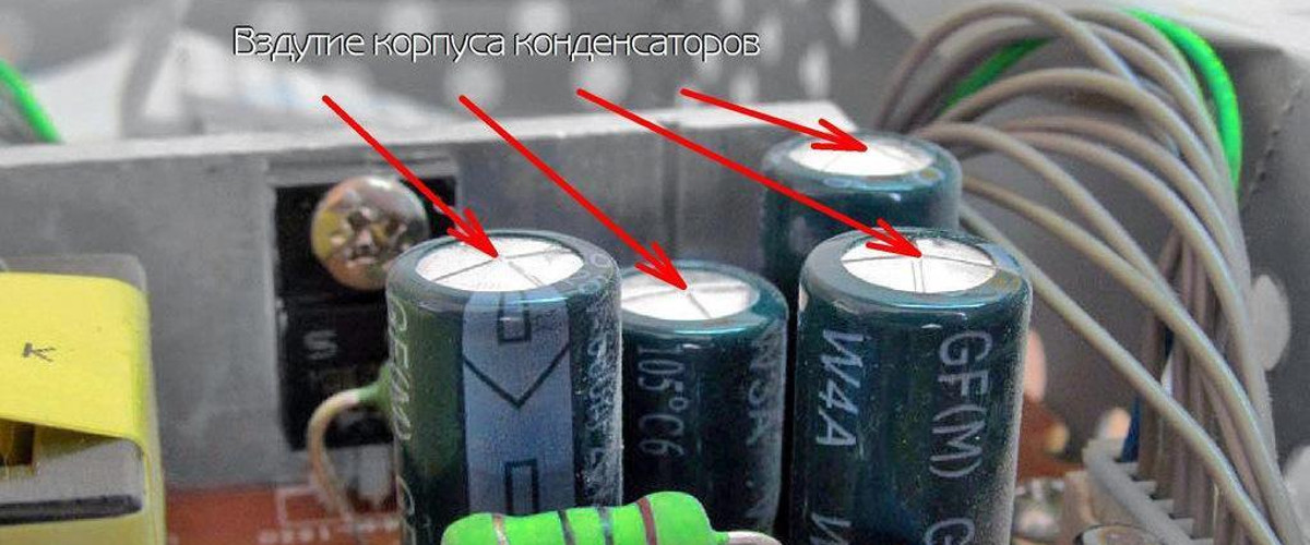 Вздутый конденсатор